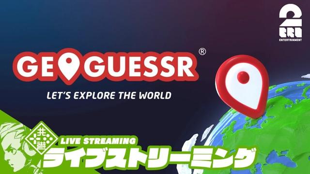 【場所当てゲーム】おついちの「GeoGuessr（ジオゲッサー）」【2BRO.】