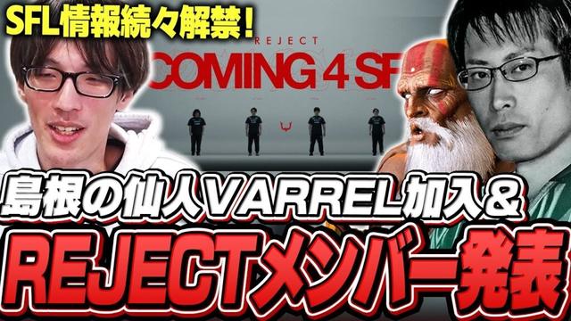 REJECTのSFLメンバー発表PVを見るマゴ【ストリートファイター6】