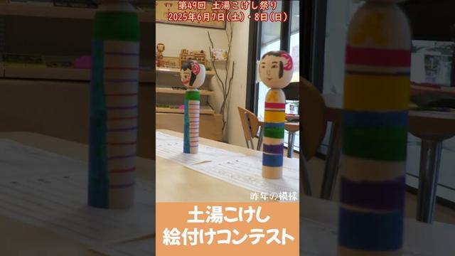 第49回土湯こけし祭り2025年6月7日土・8日日開催！