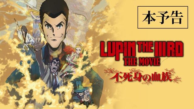 『LUPIN THE IIIRD THE MOVIE 不死身の血族』本予告【6月27日(金) ROADSHOW】ルパン三世 2D劇場版アニメーション完全新作