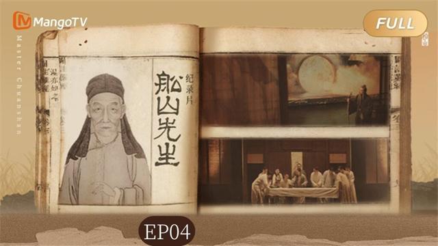 【FULL】纪录片《船山先生》EP04：当天才生不逢时 他选择以笔救中国｜Mango Documentary