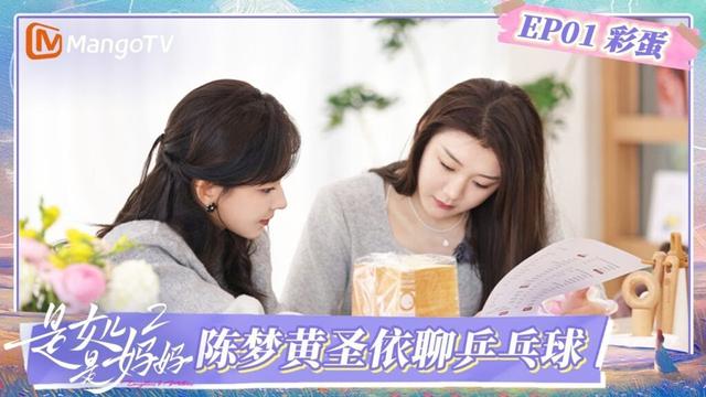 FULL《是女儿是妈妈2》EP01彩蛋：陈梦与黄圣依热聊乒乓球打法 程潇被大鹅吓出表情包 | Daughters and Mothers S2 | FULL | MangoTV