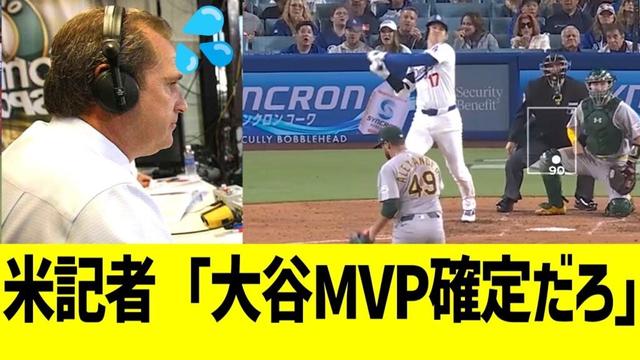 米記者「大谷MVP確定だろ」