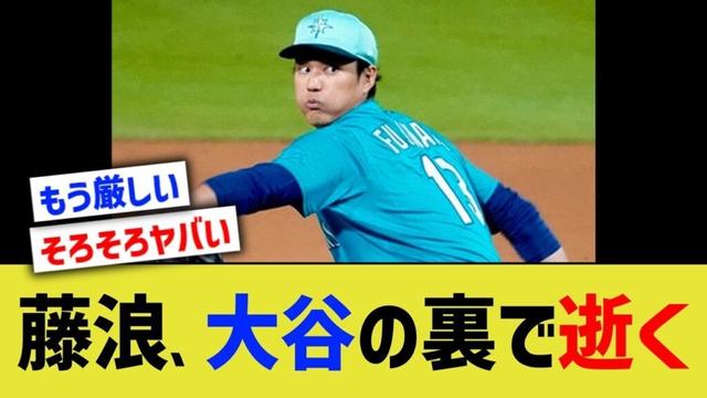 マリナーズ藤浪晋太郎、大谷の裏で逝く