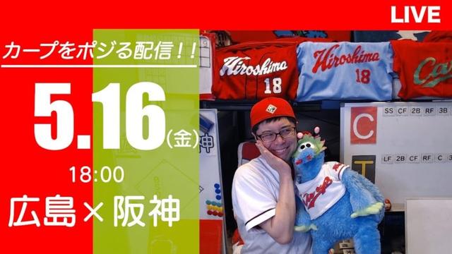 カープvsタイガース　CARP応援&実況&雑談ライブ配信（5/16)広島×阪神