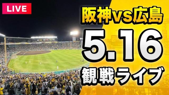 【阪神 vs 広島 LIVE🔴】5/16 阪神タイガース 対 広島東洋カープを一緒に観戦するライブ。【セリーグ】