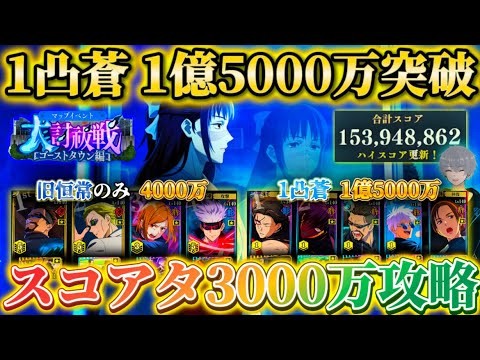 1凸で1億5千万の時代...大討祓戦-ゴーストタウン編-弐 スコアアタック3000万攻略【呪術廻戦ファントムパレード】