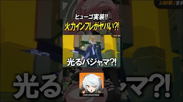 【ゼンゼロ】ロマンの200万ダメージ！！！ヒューゴがインフレ火力すぎて気持ちよすぎる？！#shorts