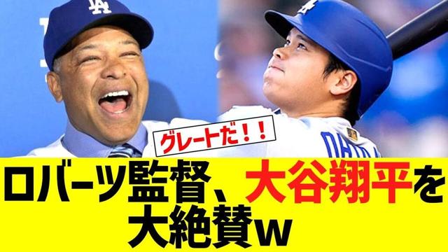 ロバーツ監督、大谷翔平を大絶賛するww