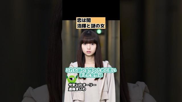 【恋は闇】浩暉と謎の女の関係を考察 #shorts