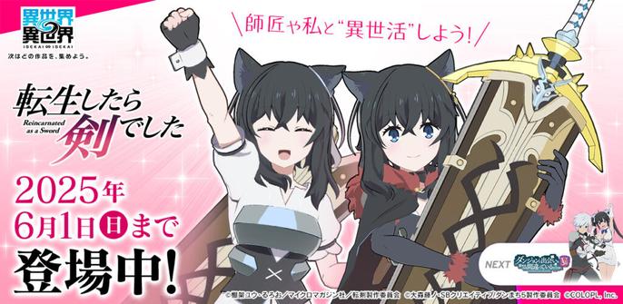 コロプラ、『異世界∞異世界』に人気アニメ「転生したら剣でした」とキャラが登場 | gamebiz