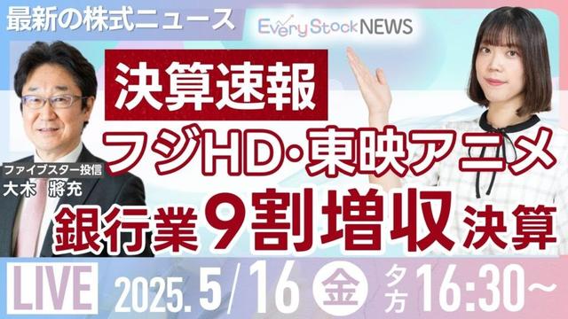 【ライブ】⦅決算速報⦆フジHD 東映アニメ/三菱UFJ 三井住友 みずほ/サイバー/キオクシア/株式投資/最新情報/日経平均株価続落 |5月16日(金)〈Every Stock NEWS 矢野 愛実〉