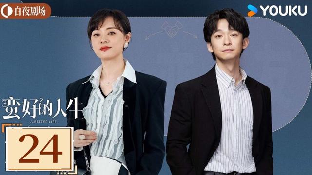 ENGSUB【蛮好的人生 A Better Life】EP24：观念不同，薛晓舟跟胡曼黎产生分歧丨孙俪/董子健/胡杏儿丨都市 剧情丨优酷白夜剧场 YOUKU SUSPENSE