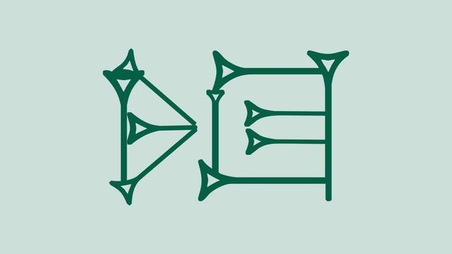 𒊩𒌆

Reading: nin
Meaning: queen, lady