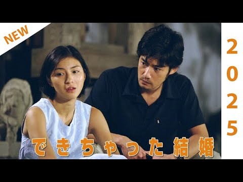 💋💋💋『できちゃった結婚』  3話 ~ 4話💕💕💕 Dekichatta Kekkon 2001 🔥 連続テレビ番組  𝓗𝓸𝓽 （できちゃったけっこん）
