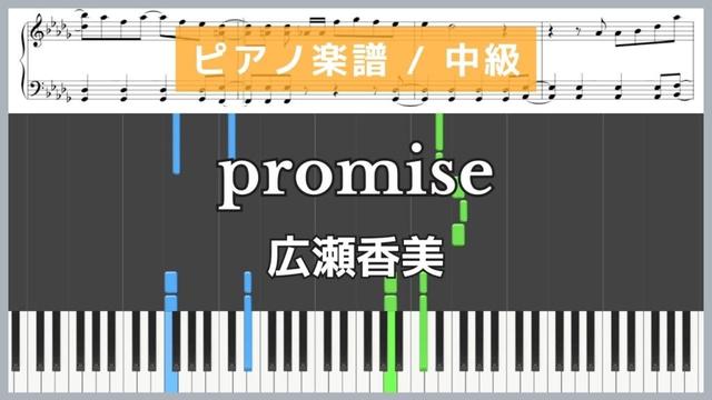 promise / 広瀬香美【ピアノ楽譜/ 中級】