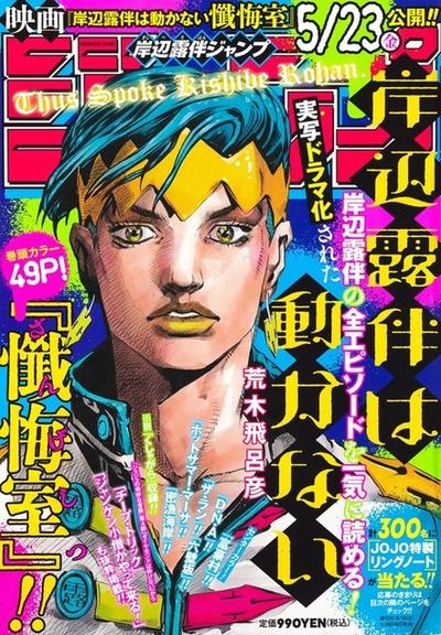 「岸辺露伴ジャンプ」「ジョジョ マガジン」が連続刊行！ 映画ノベライズ「岸辺露伴は動かない 懺悔室」も | cinemacafe.net