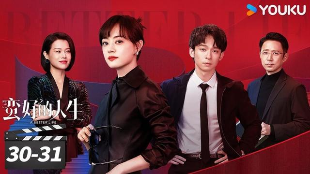 ENGSUB【蛮好的人生 A Better Life 】EP30-31 | 孙俪董子健爆改人生！|  孙俪/董子健/胡杏儿/高鑫 | 都市剧情片 | 优酷华语剧场