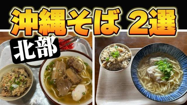 【絶品沖縄そば】食べ比べ！屋我地すばすば＆さわのや　Delicious Okinawa Soba Taste Test｜Yagaji Suba Suba & Sawanoya