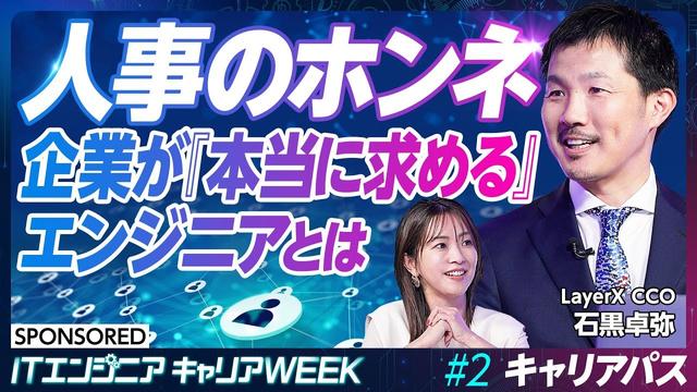 【ITエンジニアと評価・報酬】AI時代に必要なキャリアパス／価値あるエンジニアになるには／WHYが重要／コンフォートゾーンを超える力／人事が本当に求める人材とは【#2 前編】