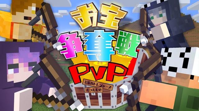 【マインクラフト】隠した宝を奪う為、僕らは戦います【日常組】