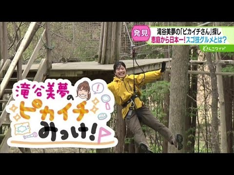 新シリーズ！滝谷美夢のピカイチみっけ！〜恵庭編【どさんこワイド179】 2025-05-16