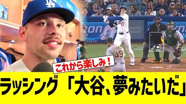 ラッシング「大谷、夢みたいだよ」