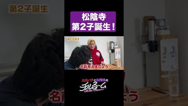 松陰寺 第2子誕生！ #shorts #公式本編は概要から
