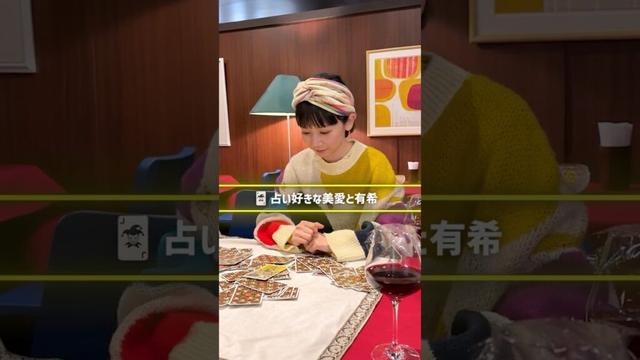 『#三人夫婦』🏠オフショット📹占い話🔮 #朝倉あき #三戸なつめ