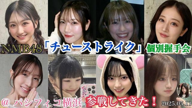 【優しさ溢れた関東遠征】NMB48 「チューストライク」 発売記念 「個別握手会」 @ パシフィコ横浜 に参戦してきた！！【2025年5月11日】