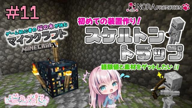 【マイクラ実況#11】経験値不足を解消したい！初めての装置作りは成功するのか？！【新人VTuber】