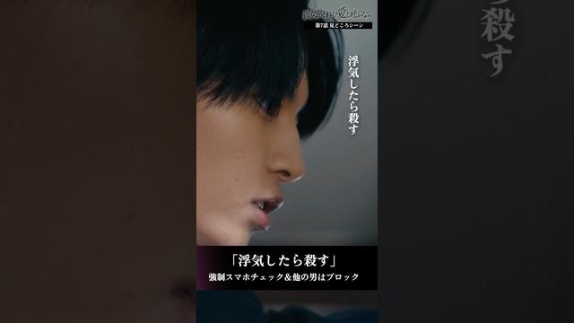 「浮気したら殺す」束縛彼氏のスマホチェック　 #彼女がそれも愛と呼ぶなら #かのそれ #小宮山莉渚 #竹野世梛 #並木彩華  #shorts #ショートドラマ
