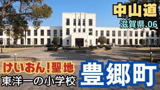 中山道 滋賀県を歩く.06　東洋一の小学校／豊郷小学校～愛知川駅（４km  豊郷町-愛荘町）けいおん！聖地 Nakasendo Shiga Japan Walking