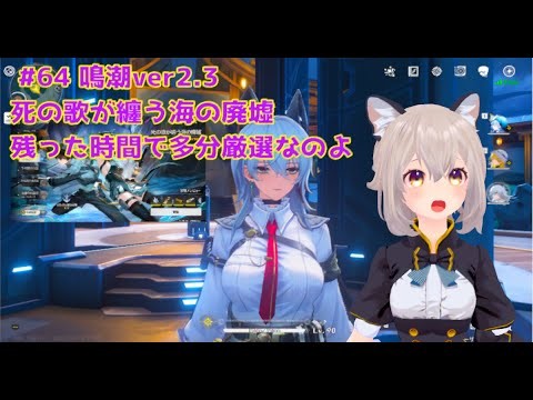 【鳴潮】 #64 鳴潮ver2.3 いや～死の歌が纏う海の廃墟です  05/16 【WutheringWaves】