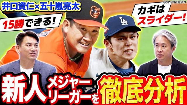 【MLB】新人王も狙える！菅野智之や佐々木朗希の活躍は！？今後MLBに挑戦する期待のNPB選手！【五十嵐亮太×井口資仁のMLB対談2025】