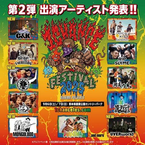 WANIMA主催音楽フェス"1CHANCE FESTIVAL 2025"、第2弾出演アーティストでUVERworld、MONGOL800、go!go!vanillas、氣志團、C&K発表