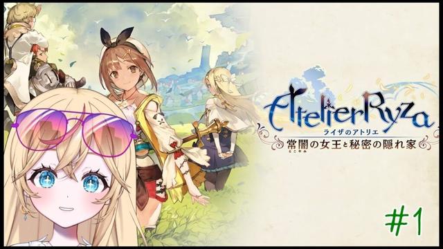 【ライザのアトリエ 〜常闇の女王と秘密の隠れ家〜 # 2】錬金術はじまった～～！！【初見】
