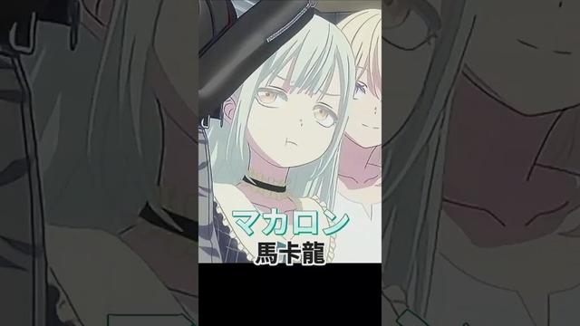 マカロン ; 馬卡龍 #avemujica