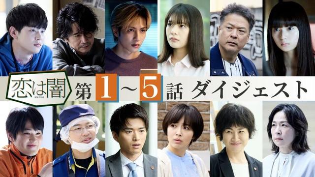 【15分でわかる！】「恋は闇」第1～5話ダイジェスト！主演：志尊淳 岸井ゆきの【日テレドラマ公式】