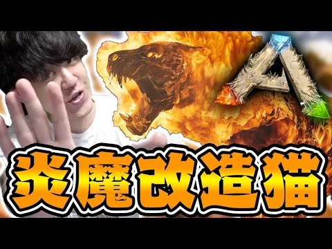炎のチート新生物『パイロメイン』テイム中に地獄を見る男【ARKリメイク/焦土マップ】#12