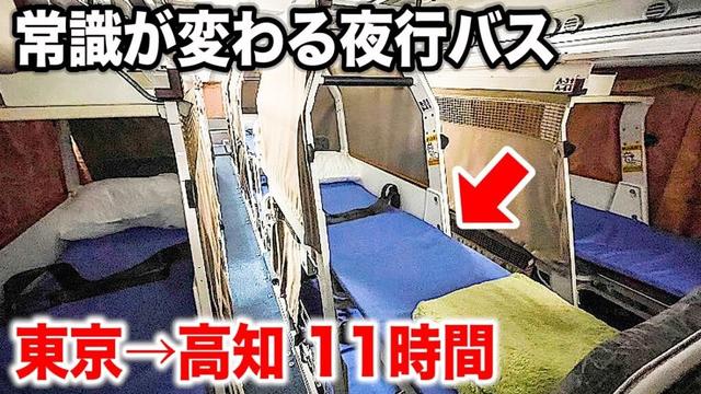 【ほぼ寝台列車】高知県で爆誕した謎のフルフラット夜行バスに乗ってみた!東京→高知 11時間 | Japan's Full-Flat Seat Overnight Bus