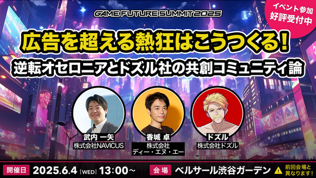 NAVICUSが、ゲーム業界向け大型オフラインカンファレンスイベント「GAME FUTURE SUMMIT 2025」に登壇（2025年5月16日）｜BIGLOBEニュース