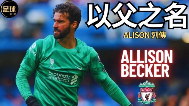 Liverpool Alisson紀錄片 列傳 以父之名 足球紀錄片(足球新聞第143期 深度)