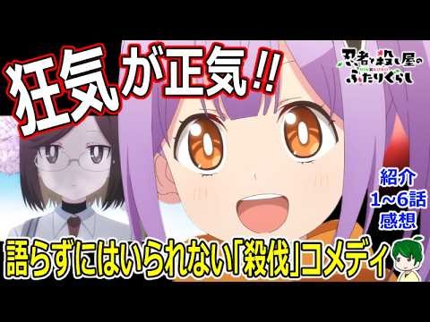 【にんころ１～６話感想&紹介】無視できない傑作ダークコメディ！！【忍者と殺し屋のふたりぐらし】