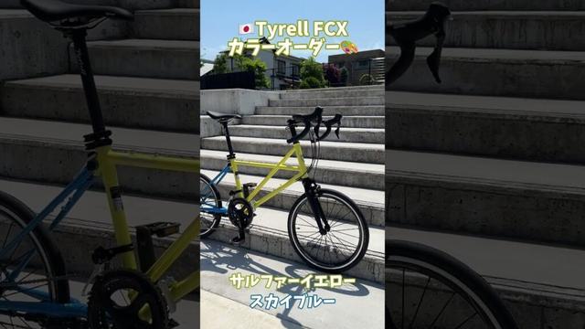 【みんなの愛車紹介】Tyrell FCXカラーオーダー2 #tyrell #tyrellfcx #自転車 #カスタム #日本ブランド #さぬき市 #タイレル