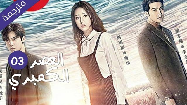 النسخة الكاملة "العصر الكمبري"｜The Cambrian Period｜الحلقة 03 مسلسل حب رومانسي｜YOUKU