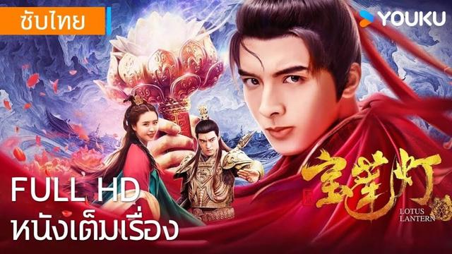 หนังเต็มเรื่อง | โคมวิเศษวิเศษ Lotus Lantern | หนังจีน/หนังโบราณ | YOUKU