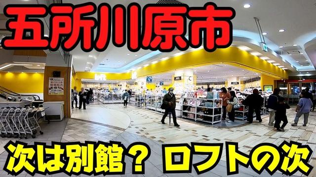 【青森県五所川原市】 変化しすぎ？ エルムに復活した『五所川原ロフト』と39年で閉店した『サンデー』 【別館の今後】