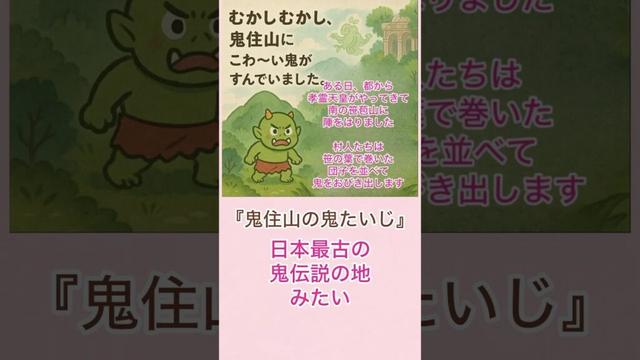 【鳥取県 伯耆町】『鬼住山の鬼退治』日本最古の鬼伝説 #short