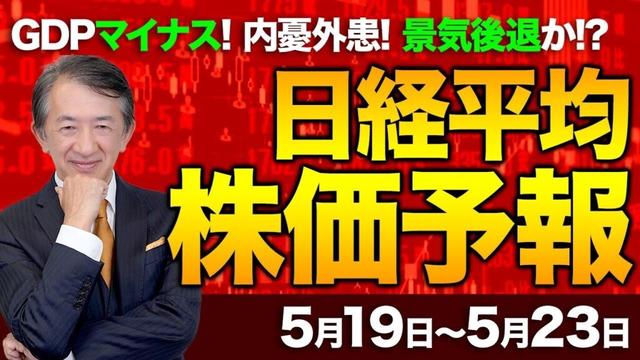 【株価予想】最新の日経平均×来週の株価見通し／小幅3日続落！円高に嫌気！半導体関連株に利益確定売り！マイナス成長重荷！GDP年率0.7%減！内憂外患！為替協議！材料難！／【5/19〜5/23】